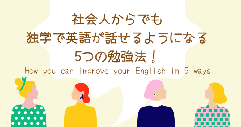 社会人からでも英語が話せるようになる勉強法