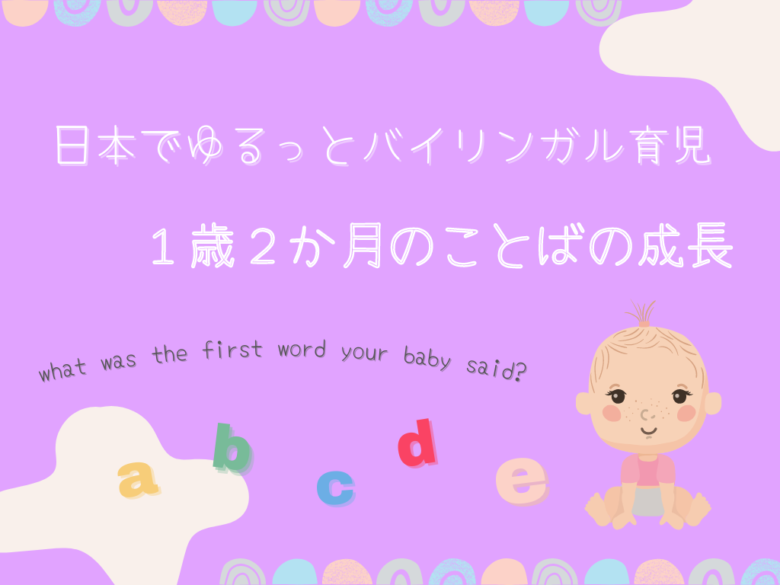 日本在住　英語で子育て１歳２か月