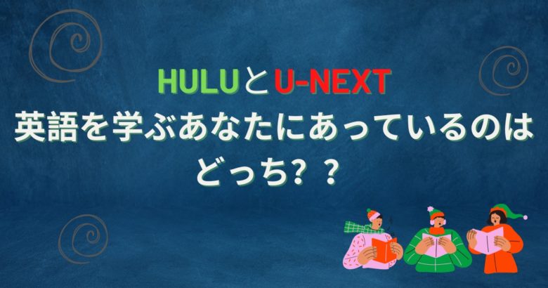 hulu とu-next英語を学ぶあなたに合うのはどっち