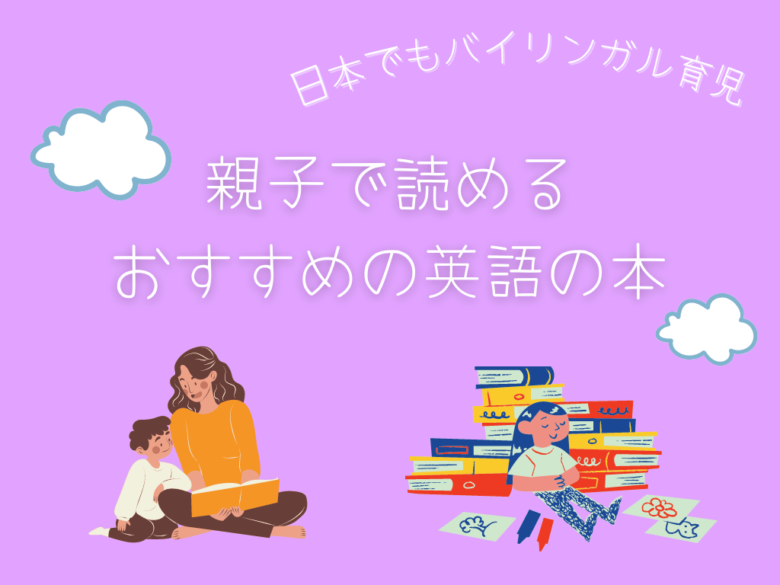 日本でバイリンガル育児。おすすめの英語の本