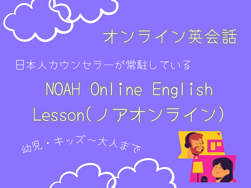 noah online englishオンライン英会話スクール