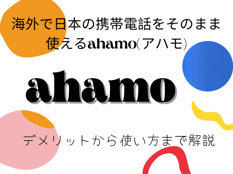 海外で日本の携帯電話をそのまま使えるahamo(アハモ)