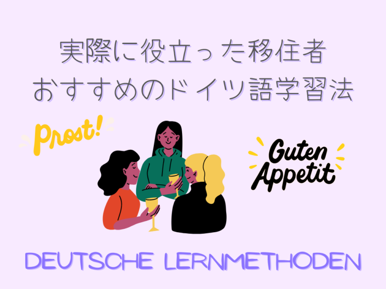 実際に役に立ったおすすめのドイツ語学習法