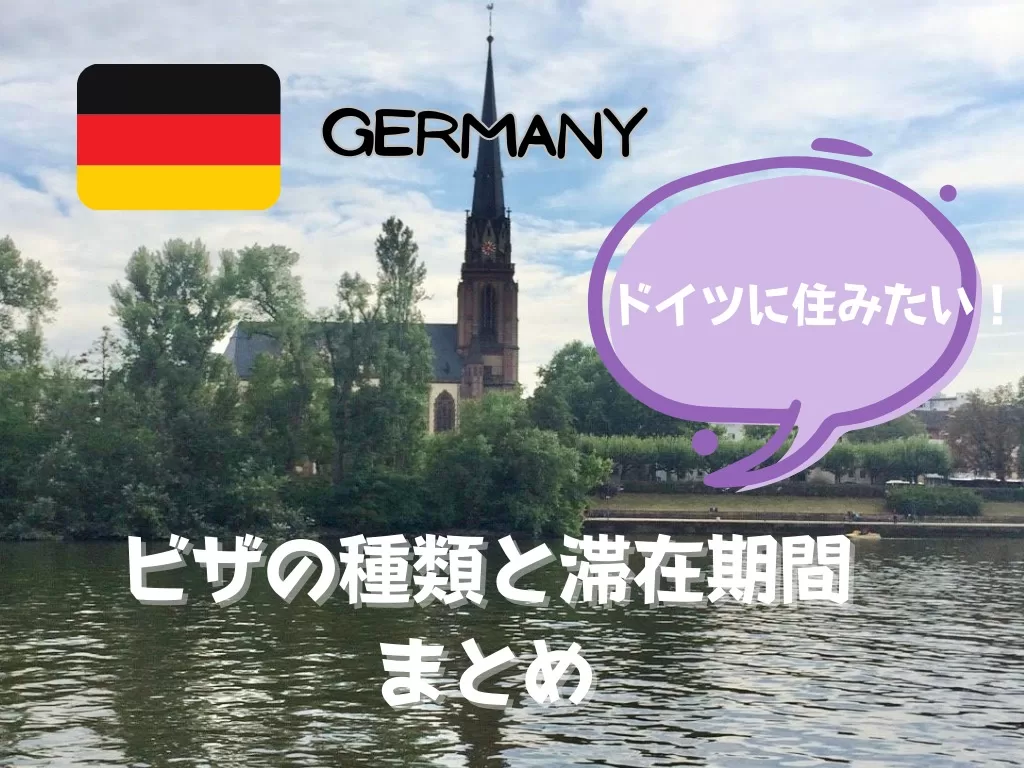 ドイツ移住・留学。知っておきたいビザの種類と滞在期間