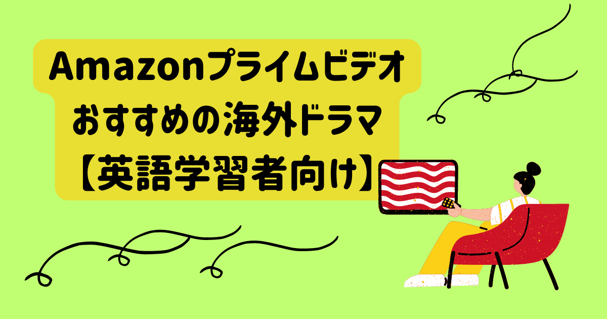 Amazonプライムビデオ おすすめの海外ドラマ 【英語学習者向け】