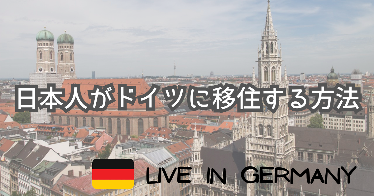 日本人がドイツに移住する方法