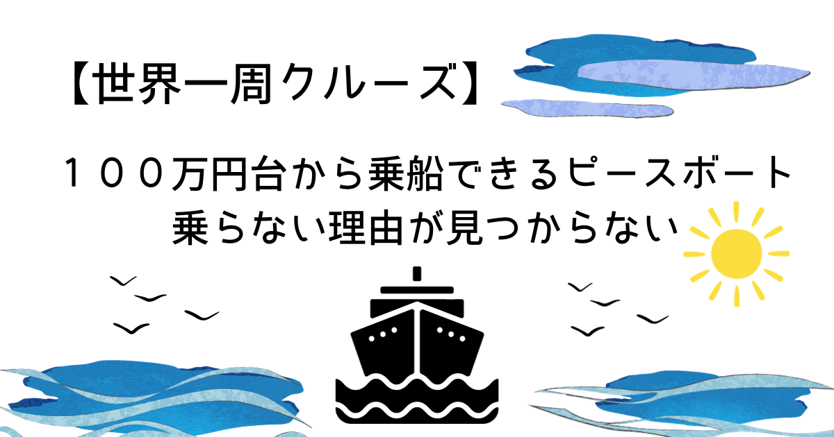 １００万円台から乗船できるピースボート。乗らない理由が見つからない