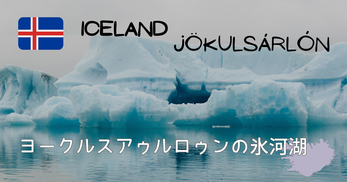 ヨークルスアゥルロゥンの氷河湖　アイスランドを訪れるなら絶対行きたい観光スポット