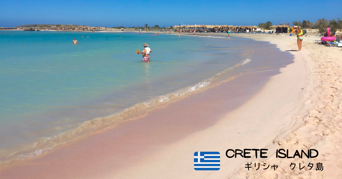 クレタ島観光！ピンクの砂浜のエラフォニシビーチと島の魅力【ギリシャ】