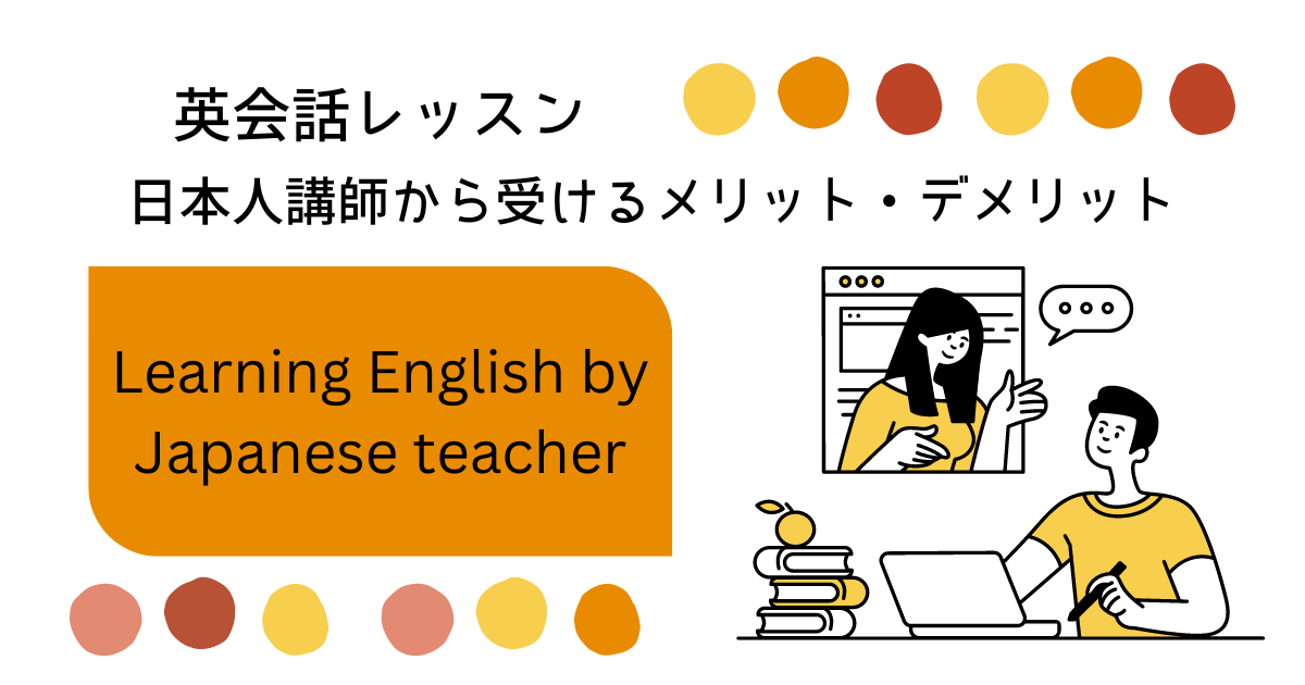 英会話レッスンを日本人講師から受けるメリットとデメリット