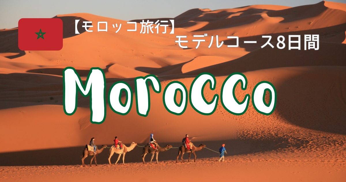 【モロッコ旅行モデルコース】