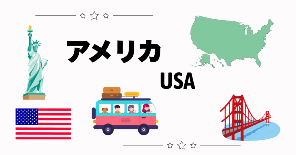 アメリカ旅行