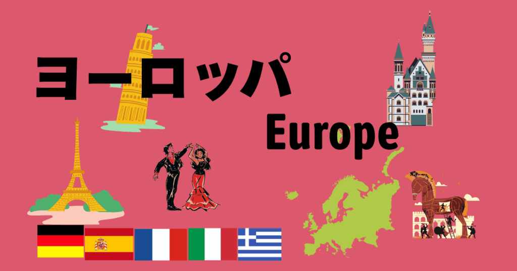 ヨーロッパ旅行