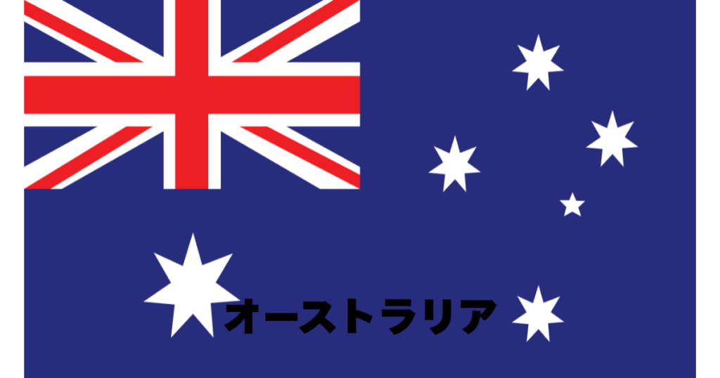 オーストラリアワーホリ