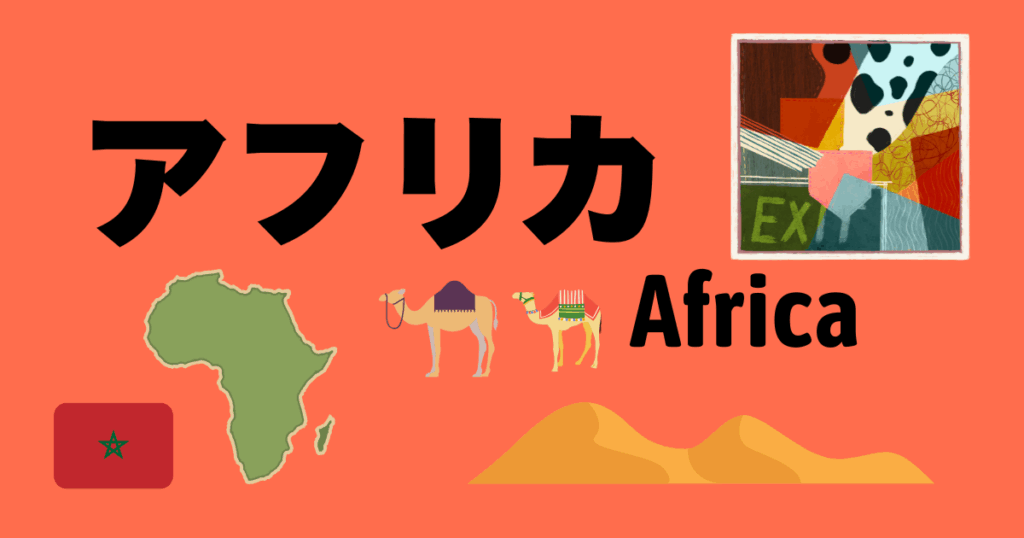 アフリカ