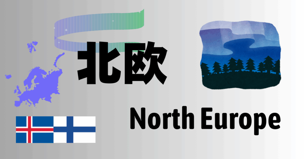 北欧