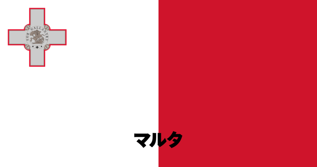 マルタ留学