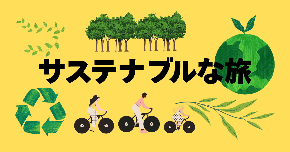 サステナブルツーリズム
