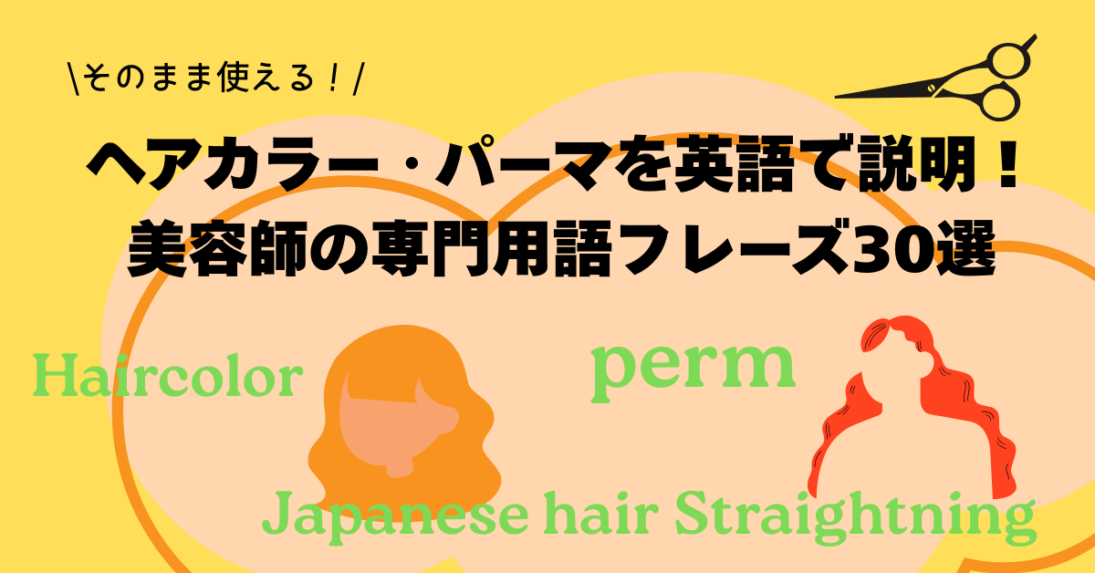 ヘアカラー・パーマを英語で説明！専門用語、フレーズを紹介