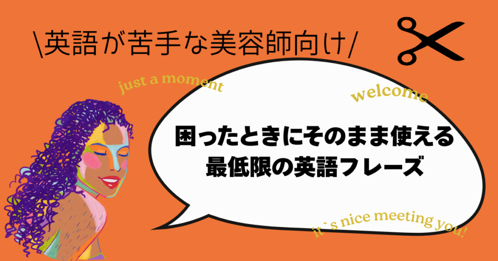 英語が苦手な美容師向けの 英語フレーズ 最低限