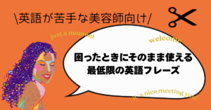 英語が苦手な美容師向けの　英語フレーズ　最低限