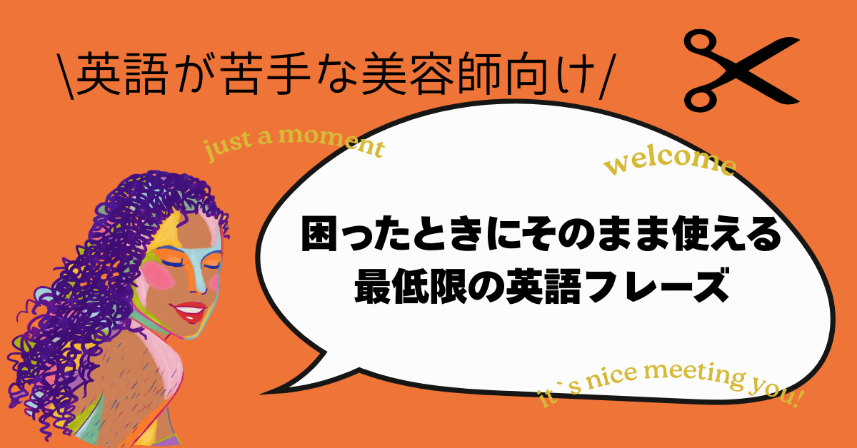英語が苦手な美容師向けの　英語フレーズ　最低限
